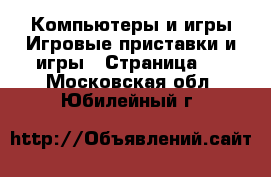 Компьютеры и игры Игровые приставки и игры - Страница 2 . Московская обл.,Юбилейный г.